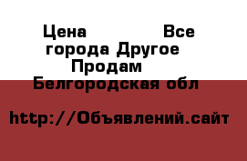 Pfaff 5483-173/007 › Цена ­ 25 000 - Все города Другое » Продам   . Белгородская обл.